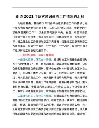 街道2021年落实意识形态工作情况的汇报.Doc