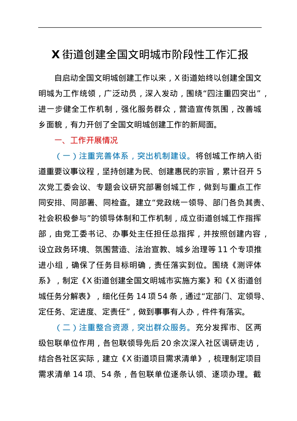 街道创建全国文明城市阶段性工作汇报.docx_第1页