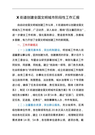 街道创建全国文明城市阶段性工作汇报.docx