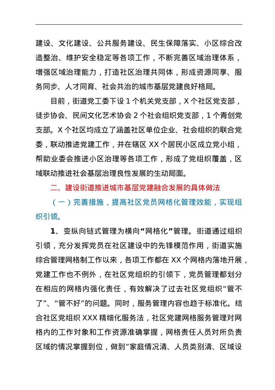 街道党工委关于城市基层党建工作的调研报告.doc_第2页