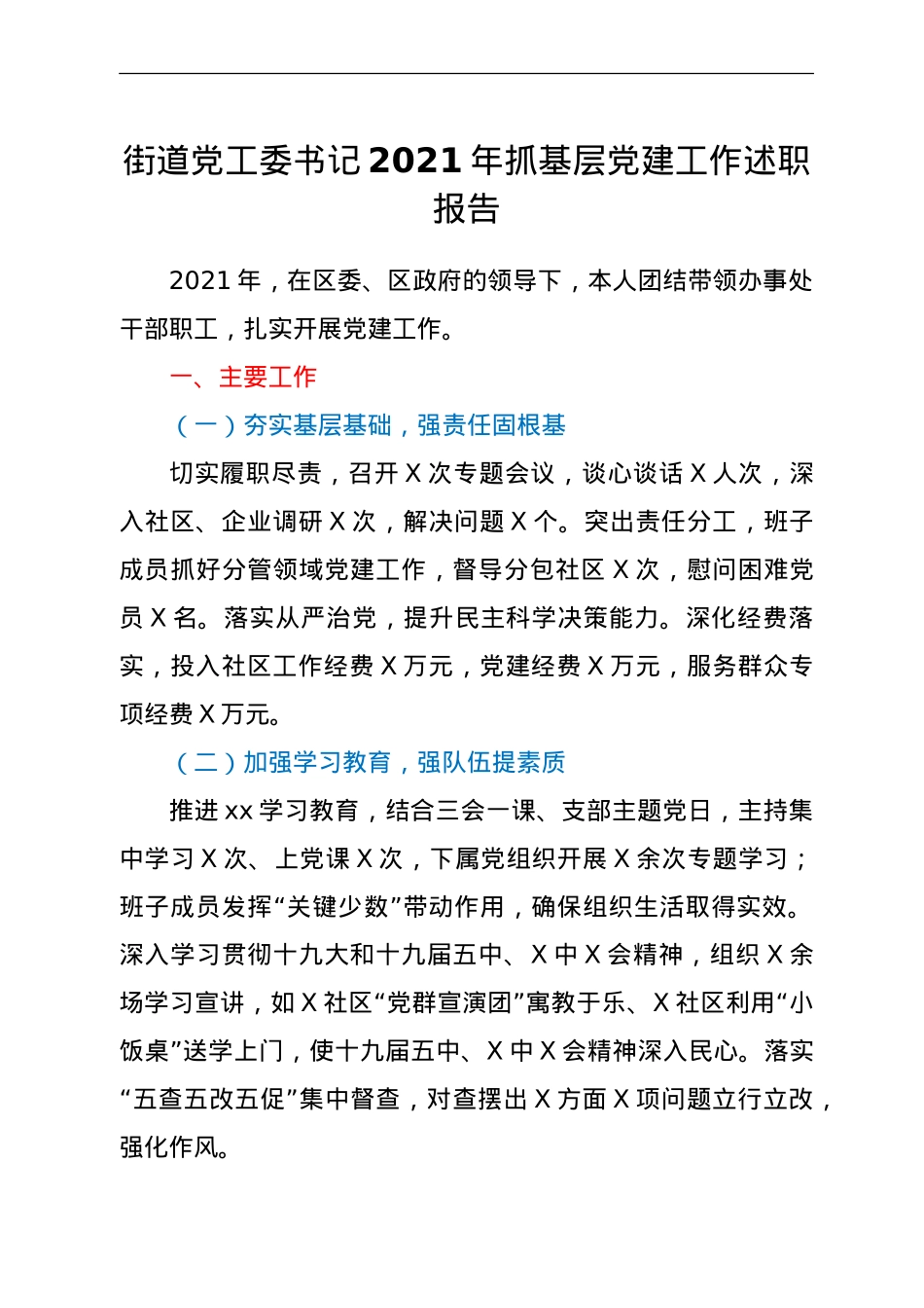 街道党工委书记2021年抓基层党建工作述职报告.doc_第1页