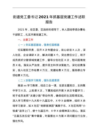 街道党工委书记2021年抓基层党建工作述职报告.doc