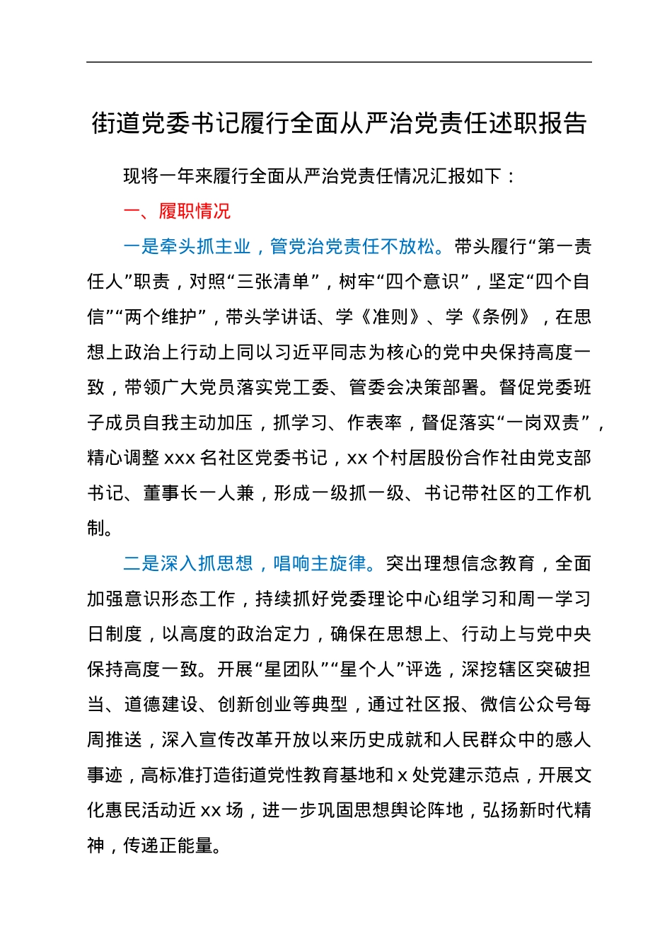 街道党委书记履行全面从严治党责任述职报告.docx_第1页