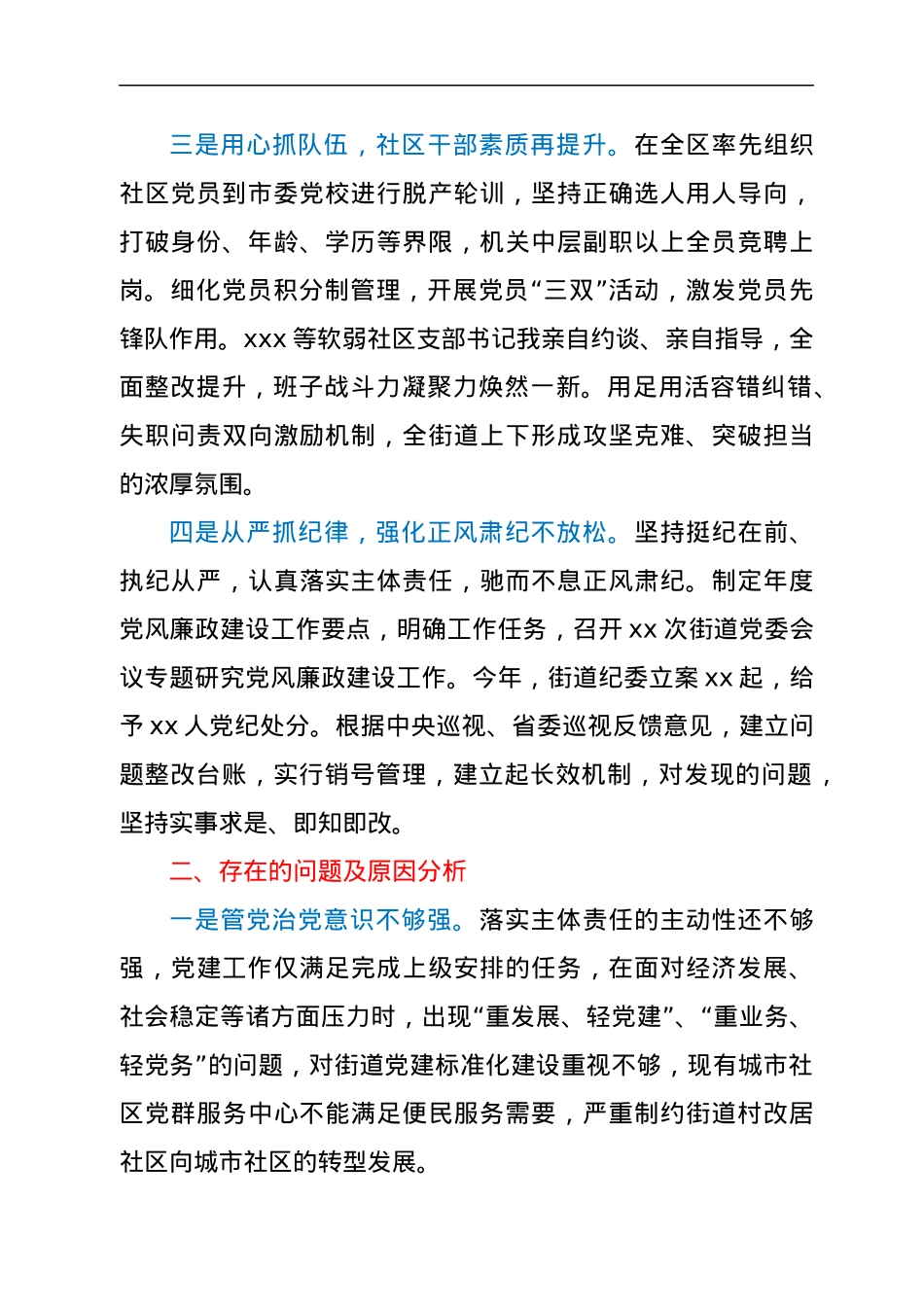 街道党委书记履行全面从严治党责任述职报告.docx_第2页