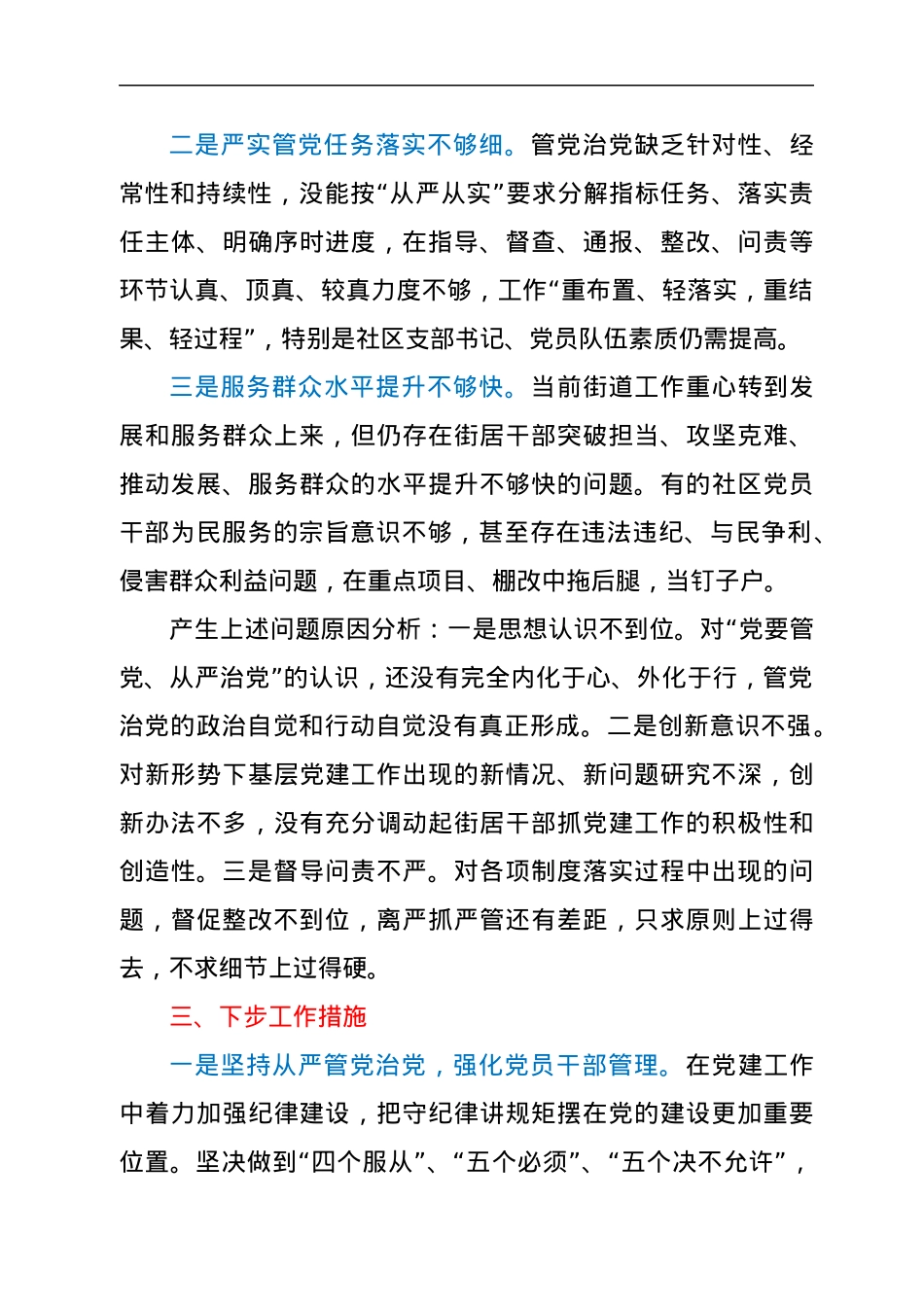 街道党委书记履行全面从严治党责任述职报告.docx_第3页