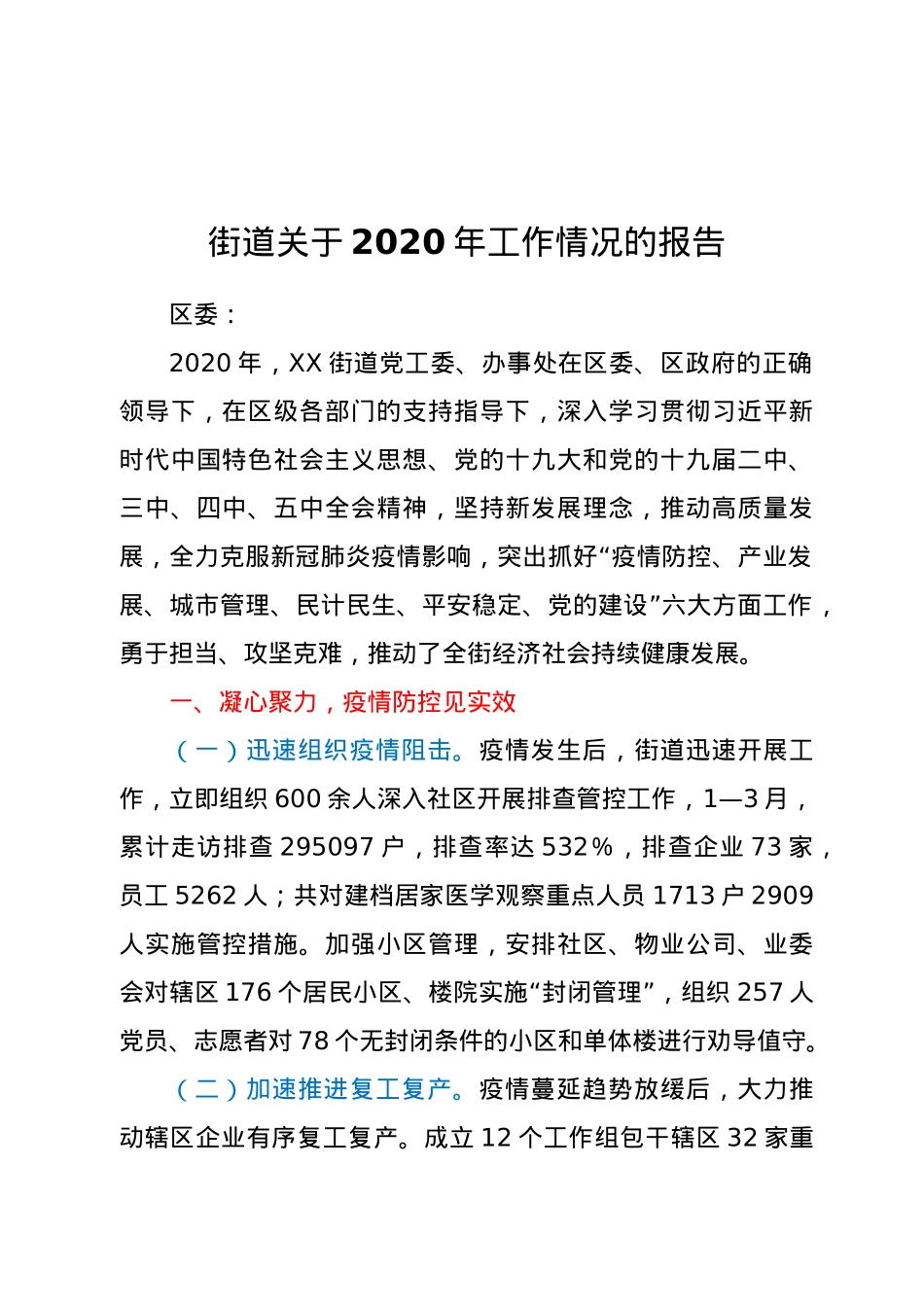 街道关于2020年工作情况的报告.docx_第1页