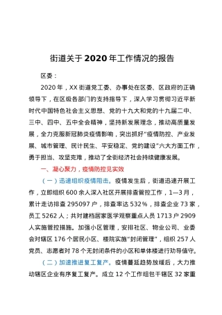 街道关于2020年工作情况的报告.docx