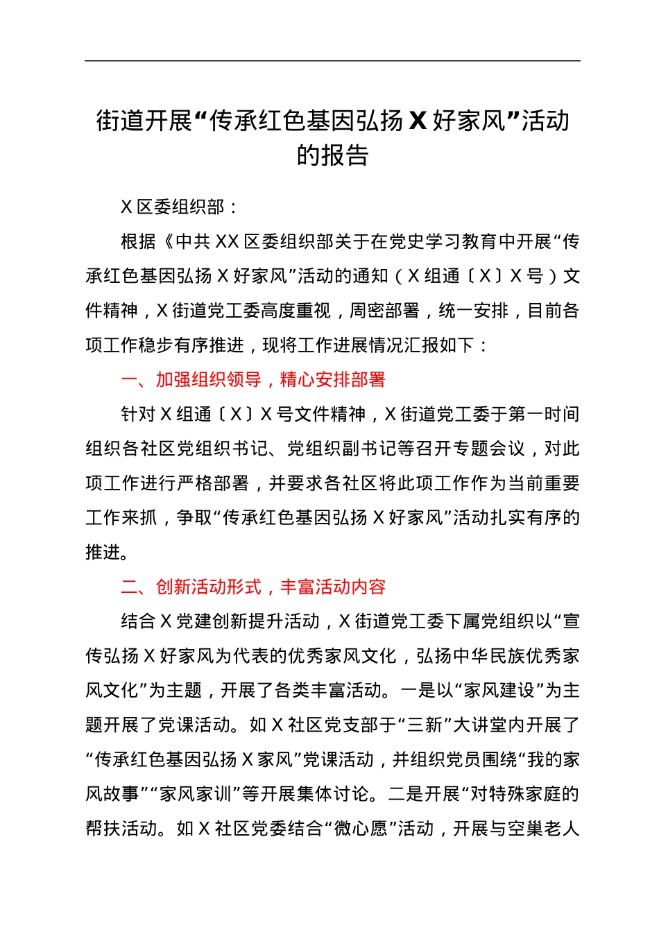街道开展“传承红色基因 弘扬X好家风”活动的报告.docx_第1页