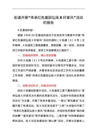 街道开展“传承红色基因 弘扬X好家风”活动的报告.docx