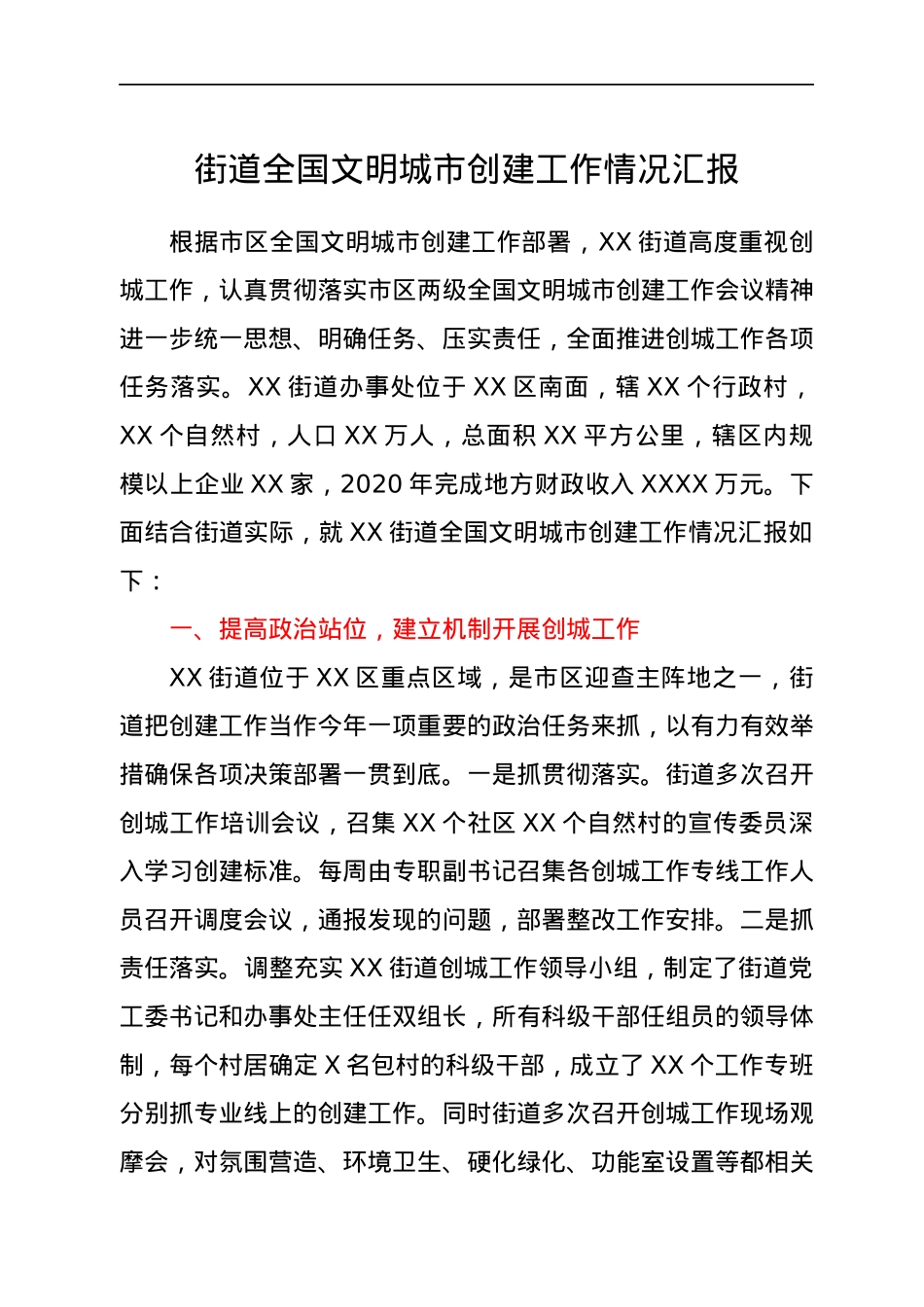 街道全国文明城市创建工作情况汇报.docx_第1页