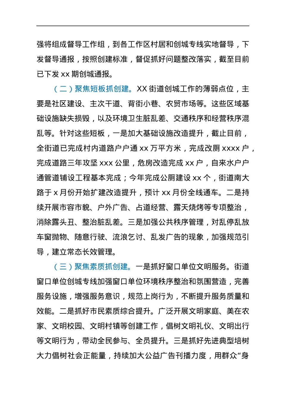 街道全国文明城市创建工作情况汇报.docx_第3页