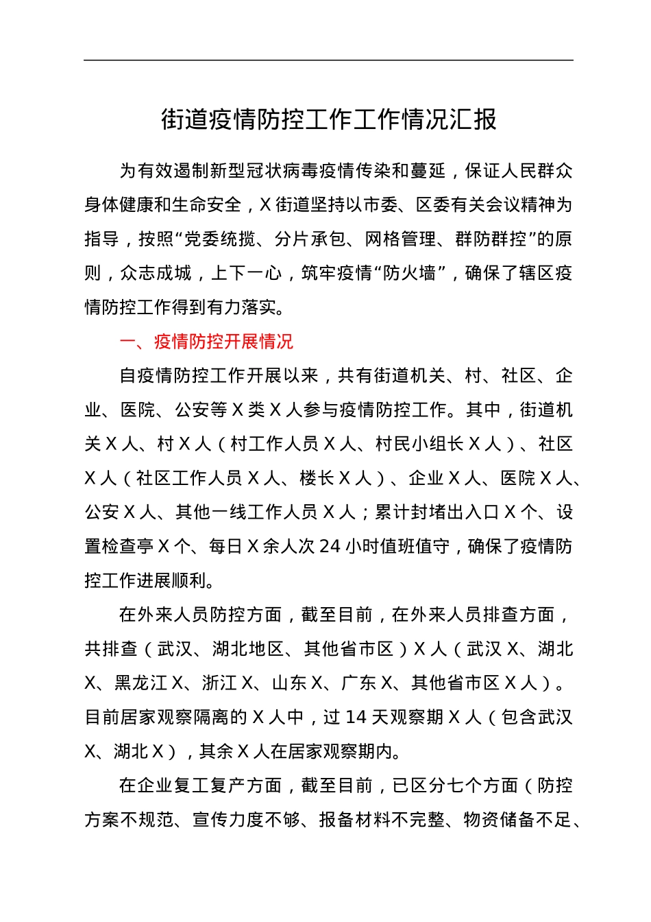 街道疫情防控工作工作情况汇报.docx_第1页
