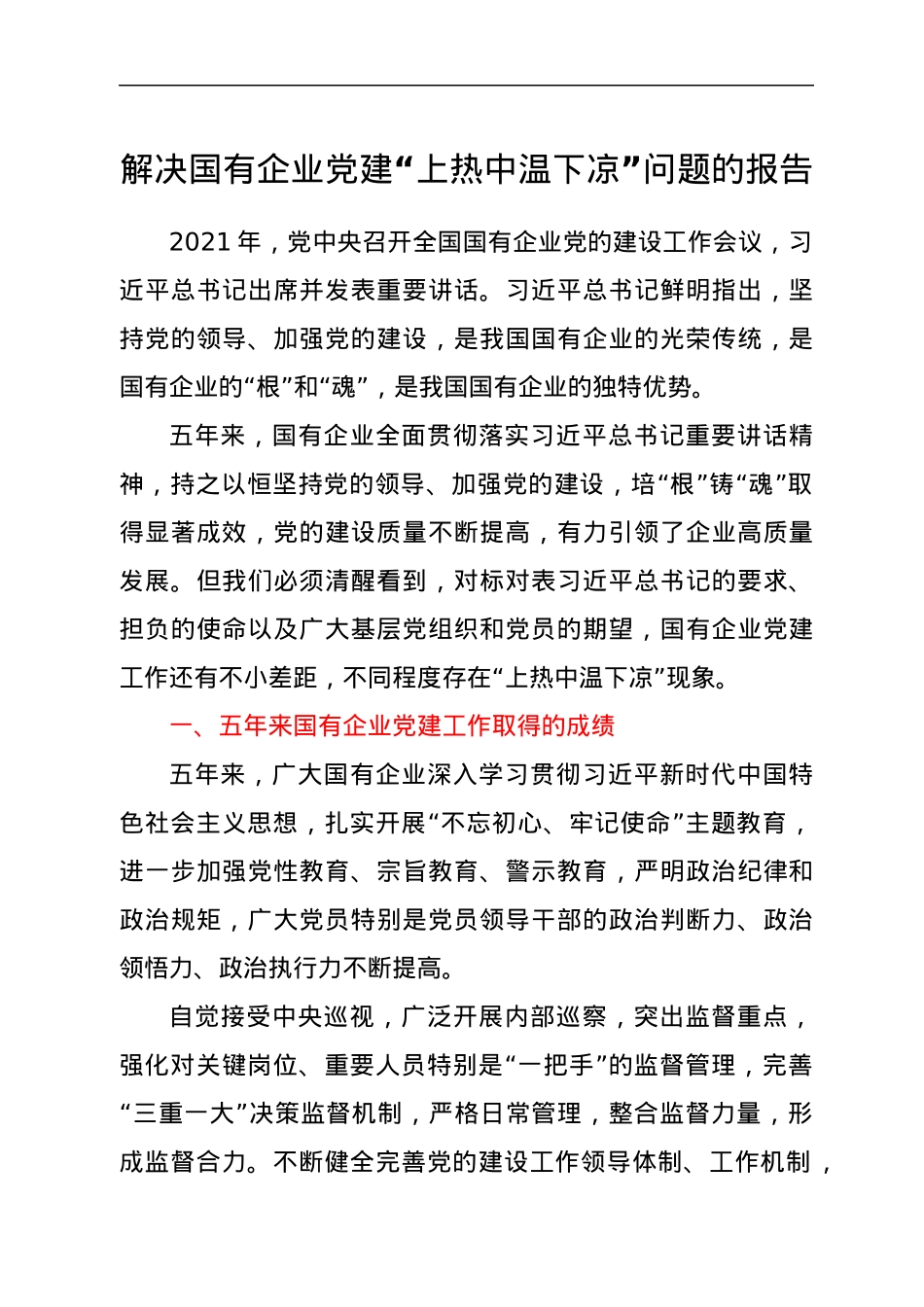解决国有企业党建“上热中温下凉”问题的报告.docx_第1页