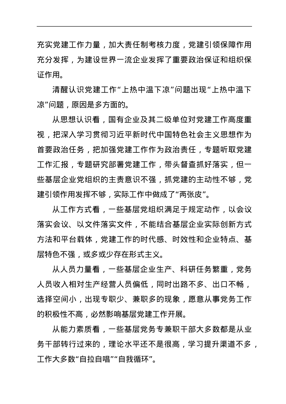 解决国有企业党建“上热中温下凉”问题的报告.docx_第2页