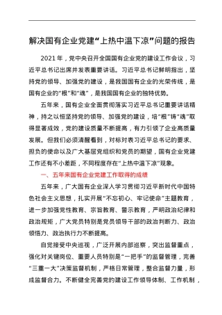 解决国有企业党建“上热中温下凉”问题的报告.docx