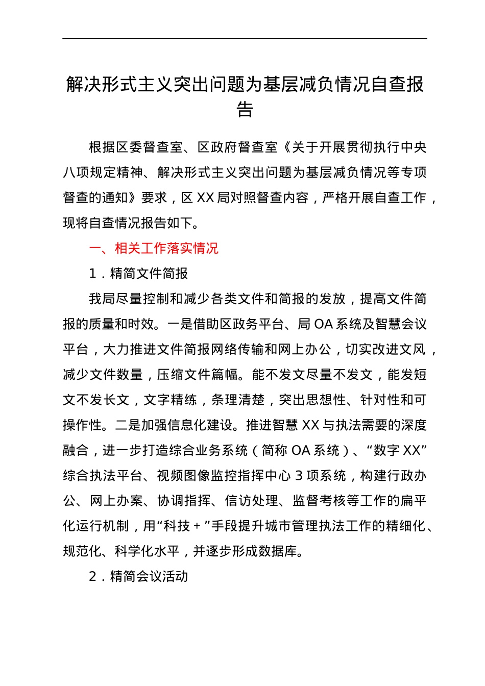 解决形式主义突出问题为基层减负情况自查报告.doc_第1页