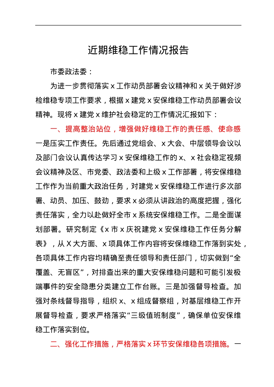 近期维稳工作情况报告.docx_第1页