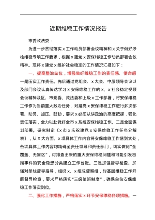 近期维稳工作情况报告.docx