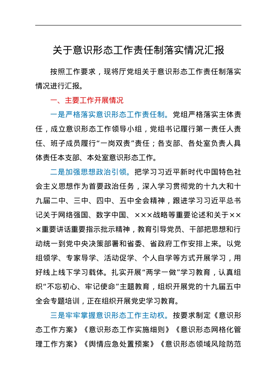近三年意识形态工作责任制落实情况总结汇报.docx_第1页