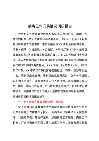 禁毒工作开展情况调研报告.doc