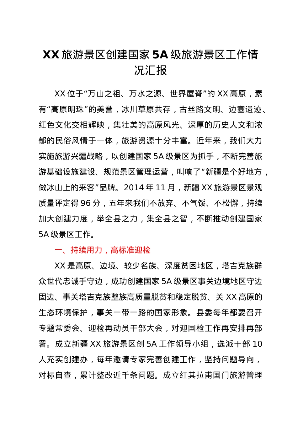 景区创建国家5A级旅游景区工作汇报.doc_第1页