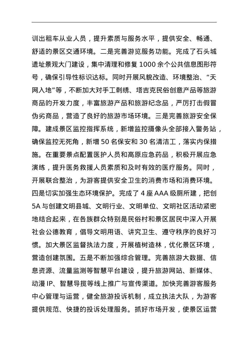 景区创建国家5A级旅游景区工作汇报.doc_第3页