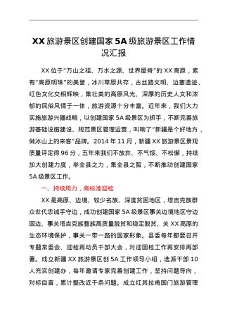 景区创建国家5A级旅游景区工作汇报.doc