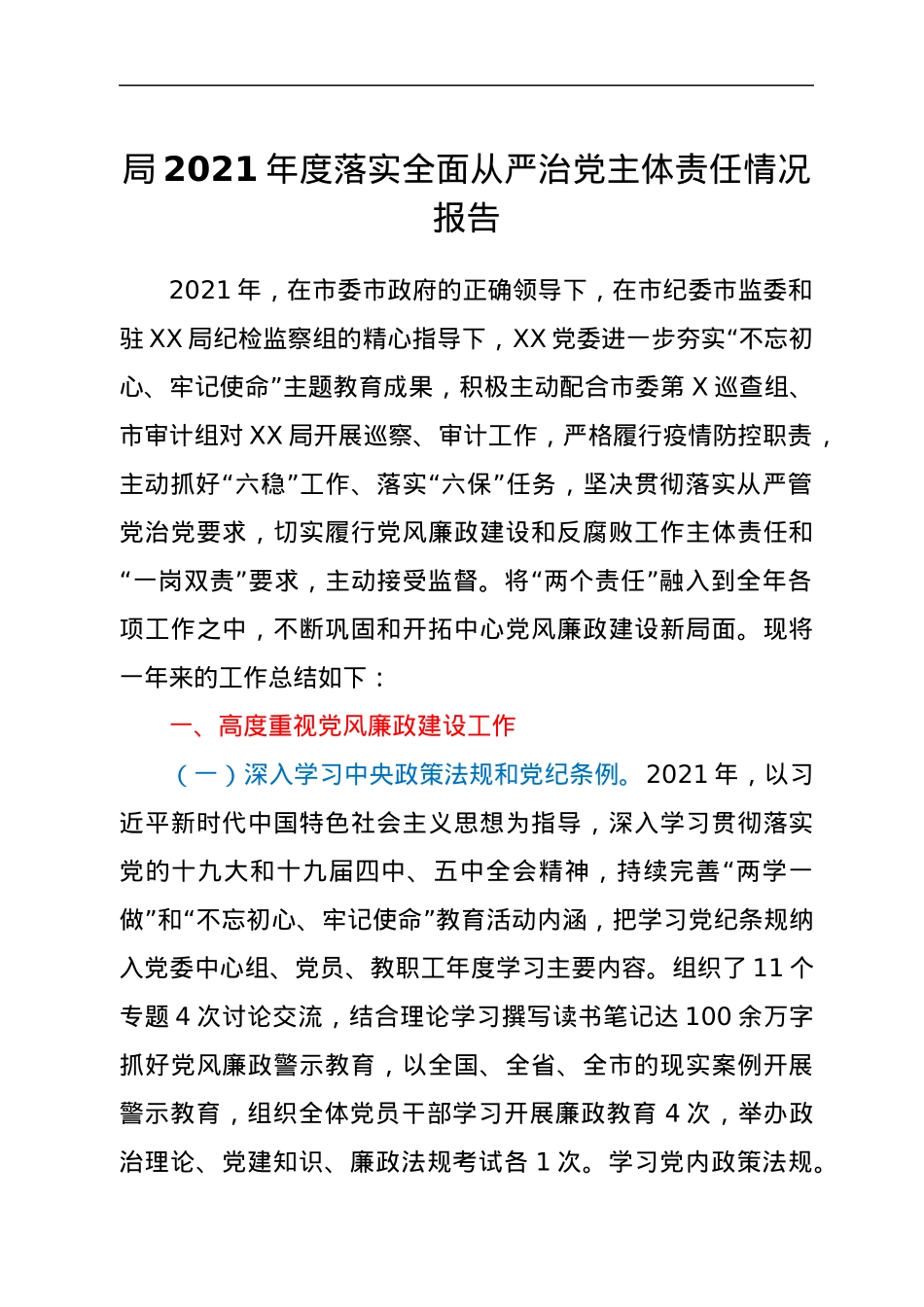 局2021年度落实全面从严治党主体责任情况报告.docx_第1页