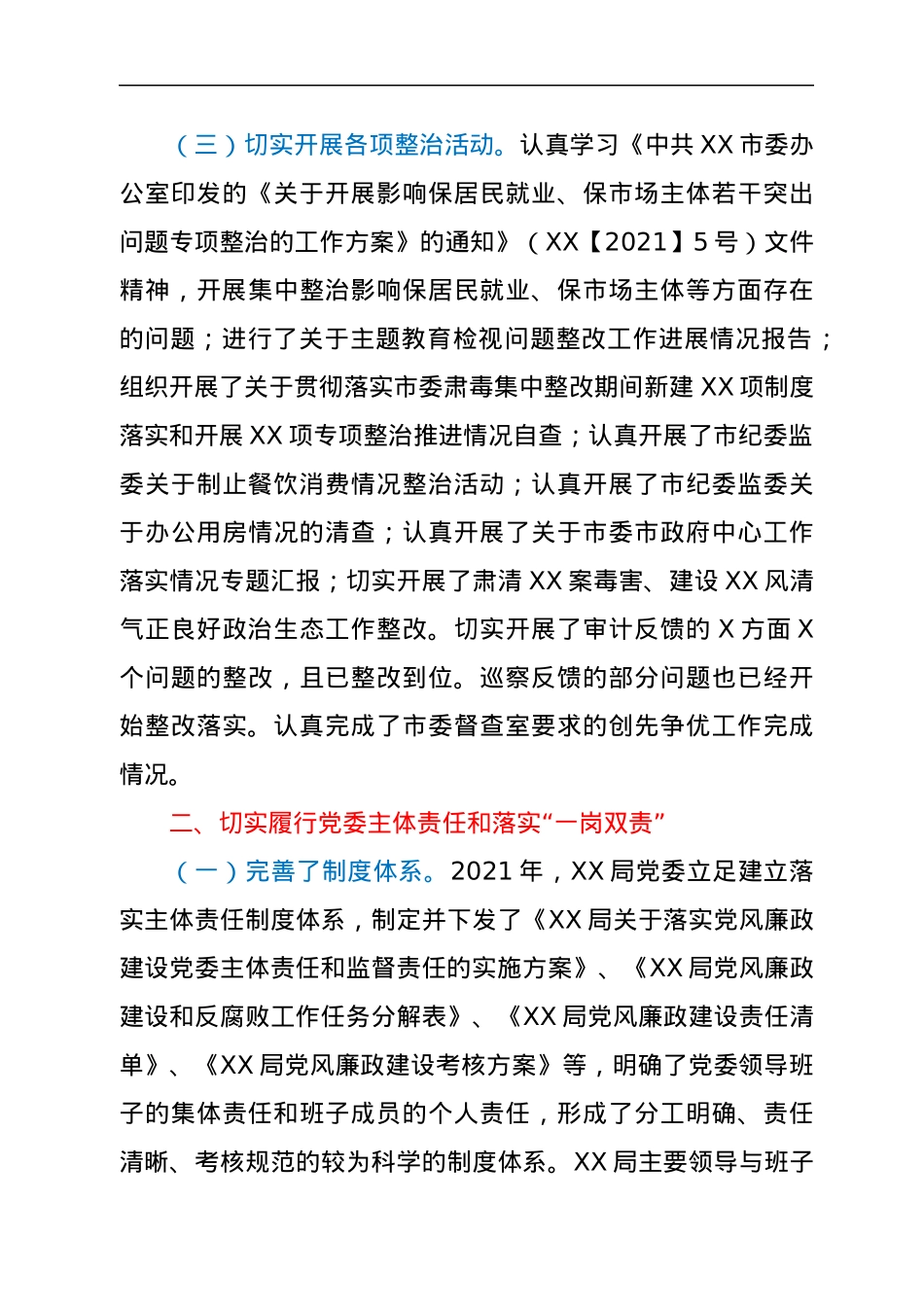 局2021年度落实全面从严治党主体责任情况报告.docx_第3页