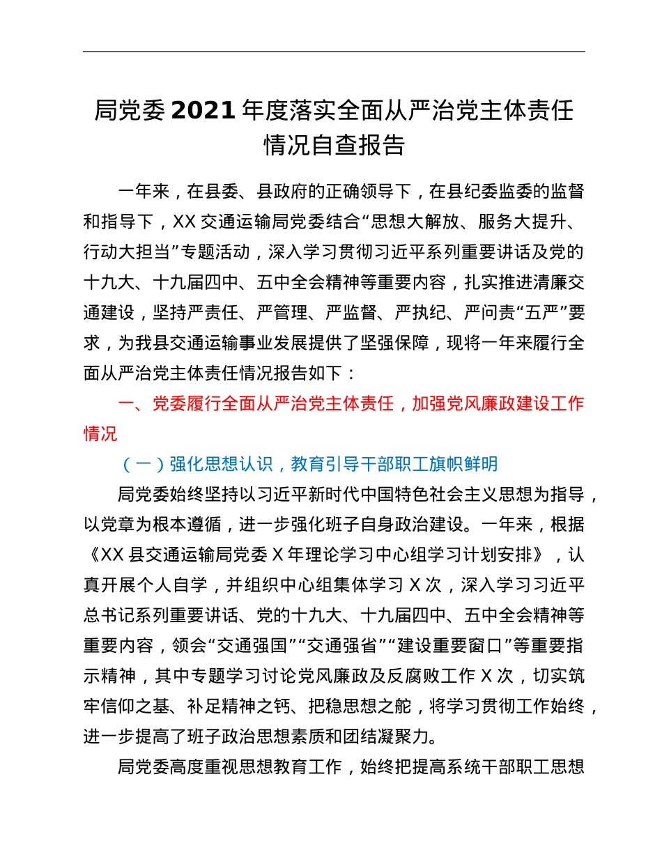 局党委2021年度落实全面从严治党主体责任情况自查报告.Doc_第1页