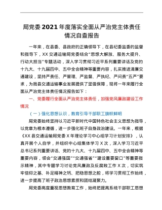 局党委2021年度落实全面从严治党主体责任情况自查报告.Doc
