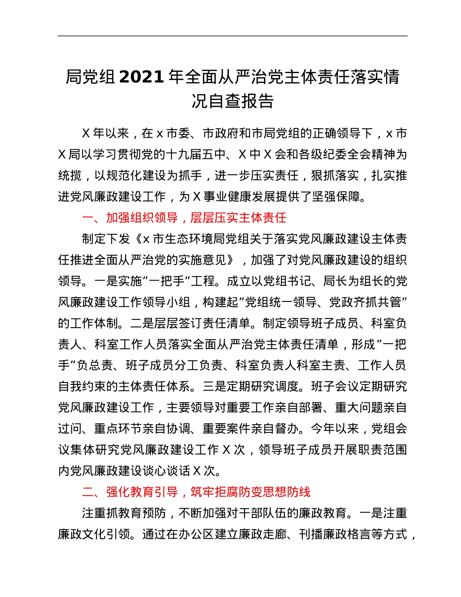 局党组2021年全面从严治党主体责任落实情况自查报告.Doc_第1页