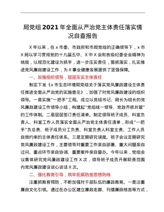 局党组2021年全面从严治党主体责任落实情况自查报告.Doc