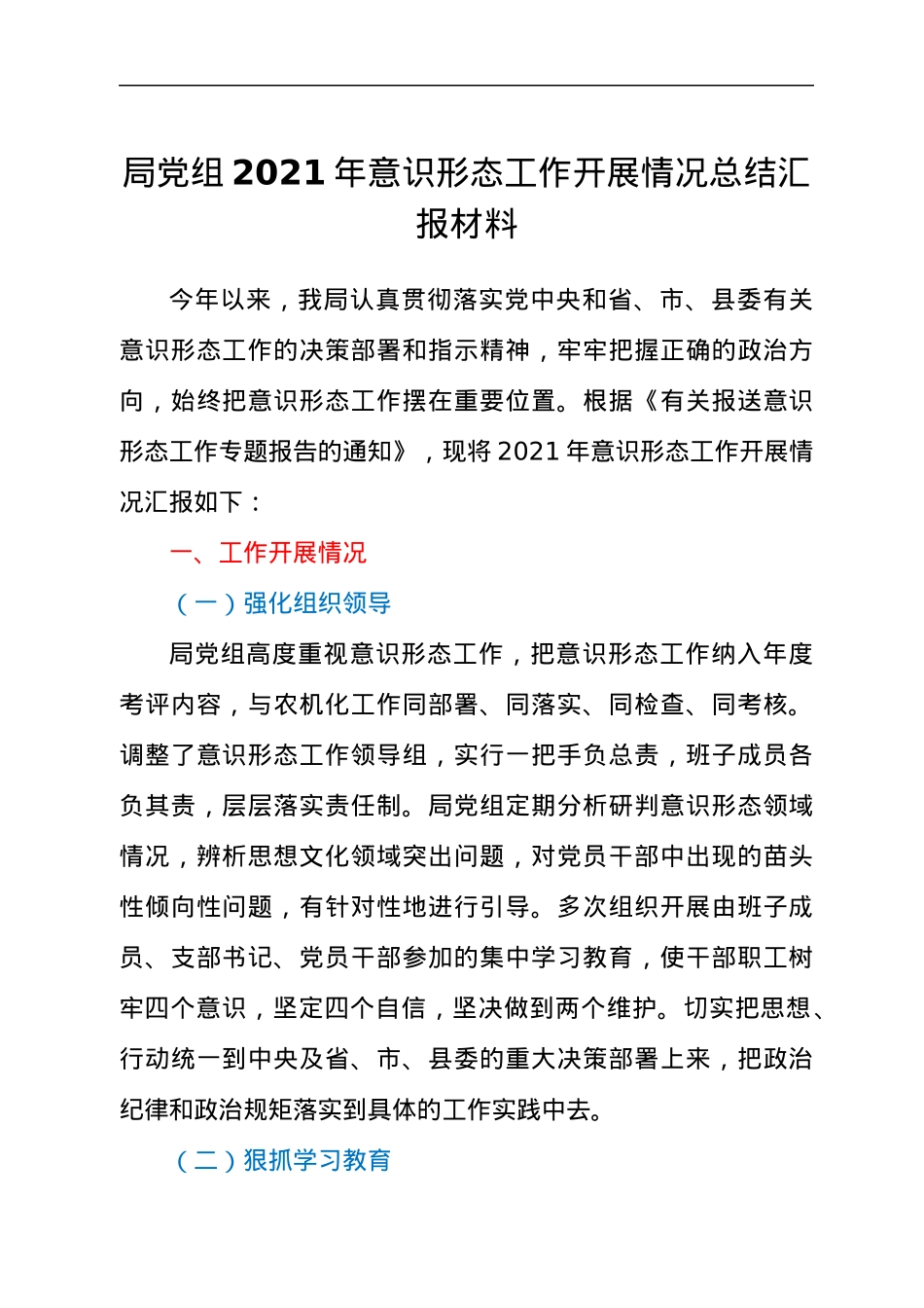 局党组2021年意识形态工作开展情况总结汇报材料.docx_第1页