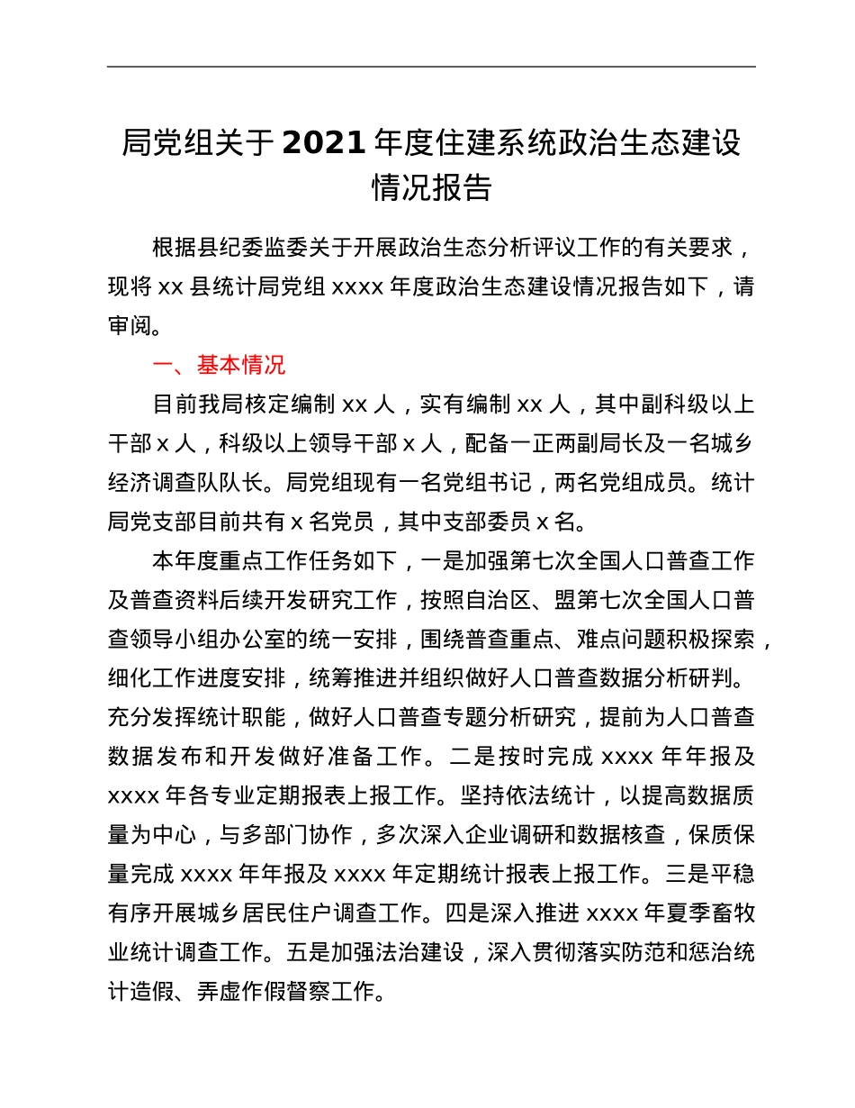 局党组关于2021年度住建系统政治生态建设情况报告.Doc_第1页