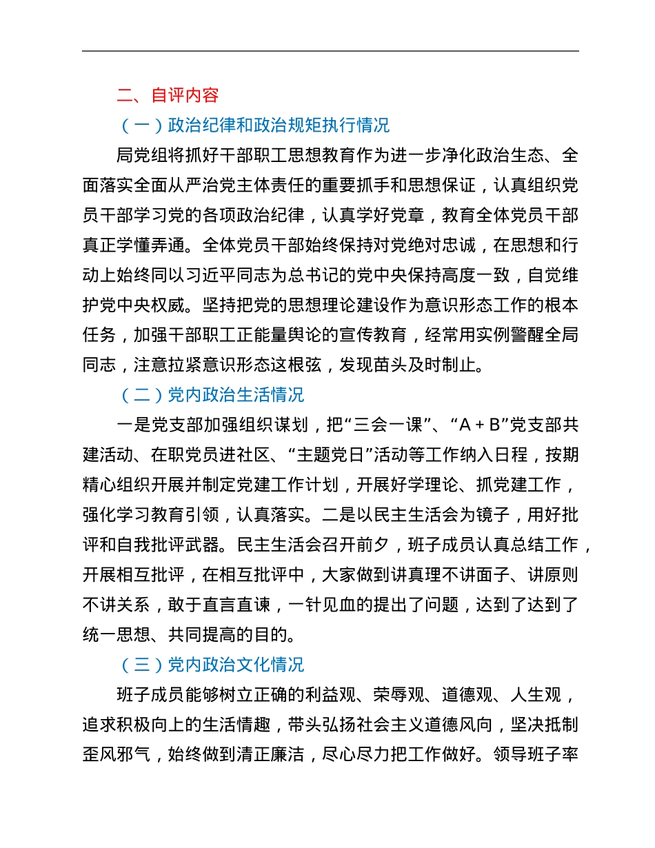 局党组关于2021年度住建系统政治生态建设情况报告.Doc_第2页