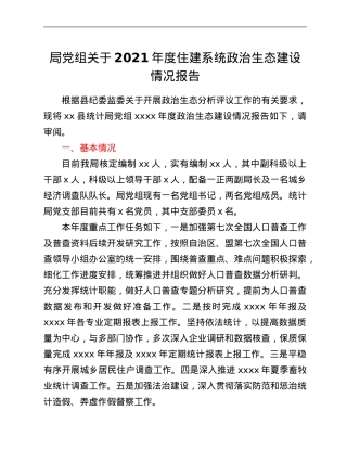 局党组关于2021年度住建系统政治生态建设情况报告.Doc