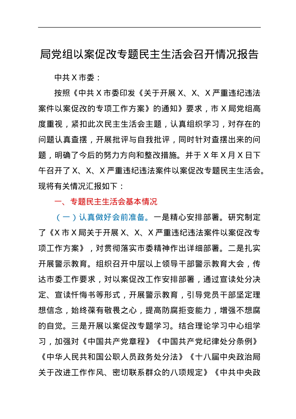 局党组以案促改专题民主生活会召开情况报告.docx_第1页