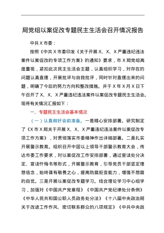 局党组以案促改专题民主生活会召开情况报告.docx