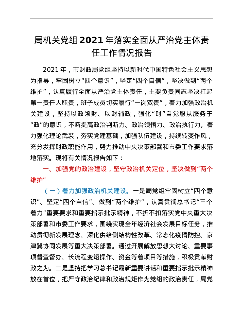 局机关党组2021年落实全面从严治党主体责任工作情况报告.Doc_第1页