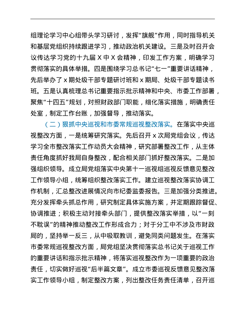 局机关党组2021年落实全面从严治党主体责任工作情况报告.Doc_第2页