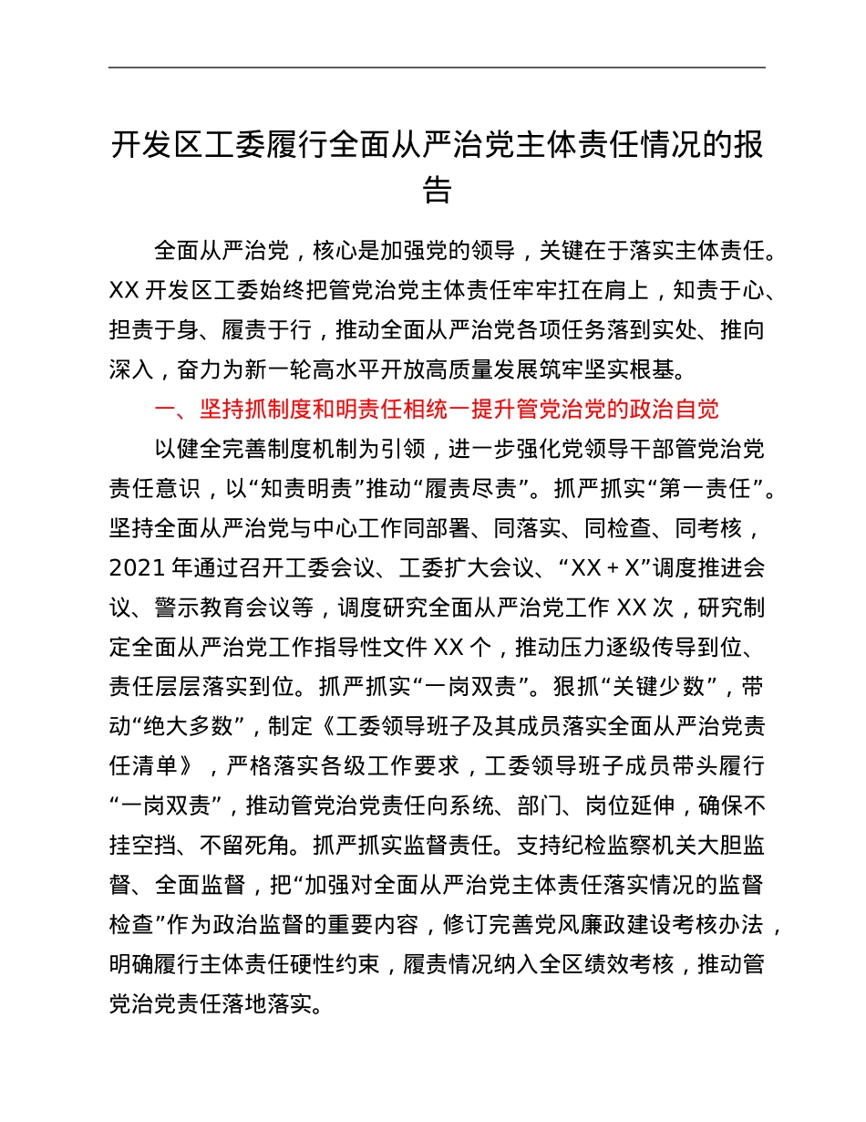 开发区工委履行全面从严治党主体责任情况的报告.Doc_第1页