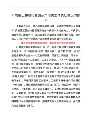 开发区工委履行全面从严治党主体责任情况的报告.Doc