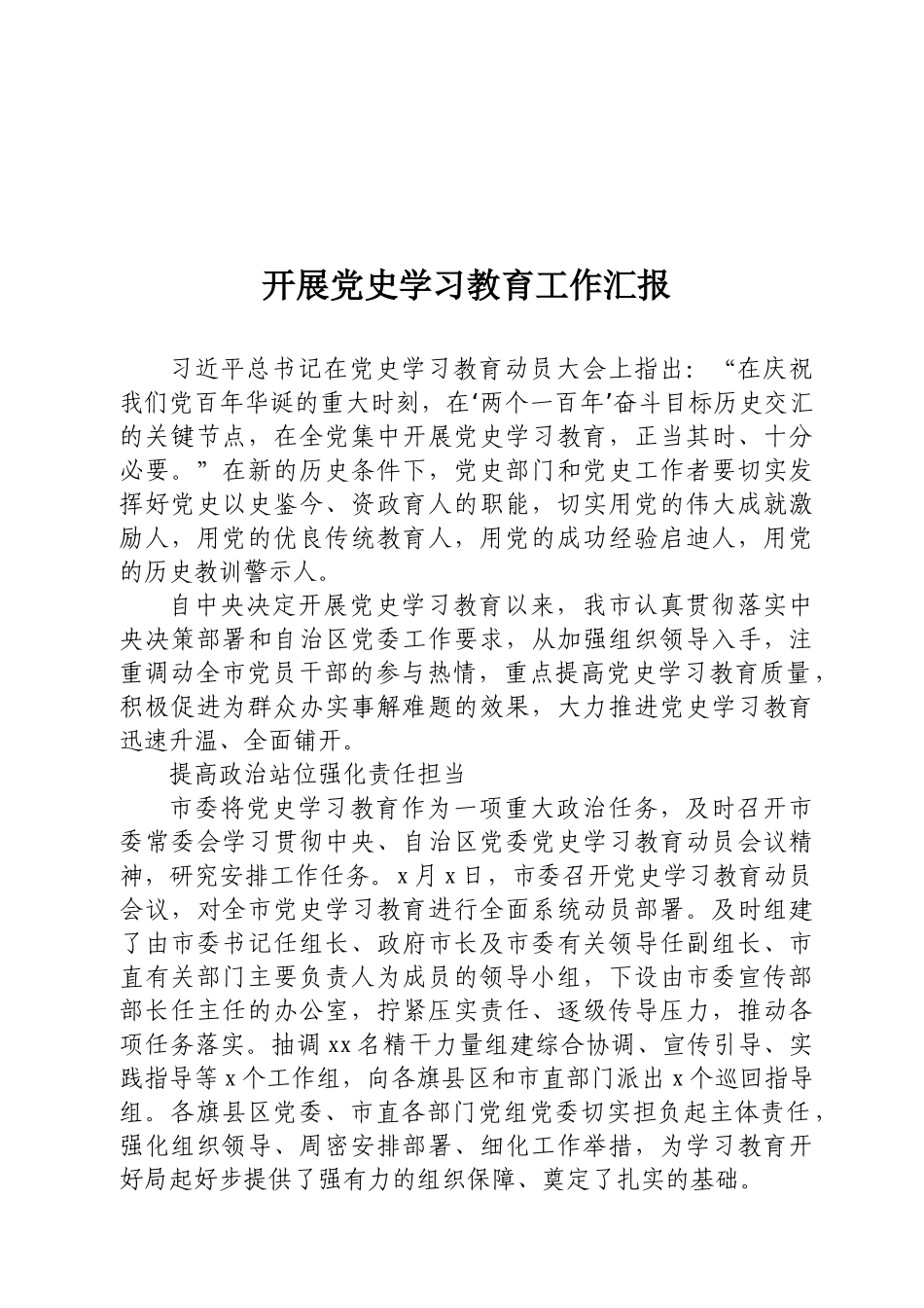 开展党史学习教育工作汇报.docx_第1页