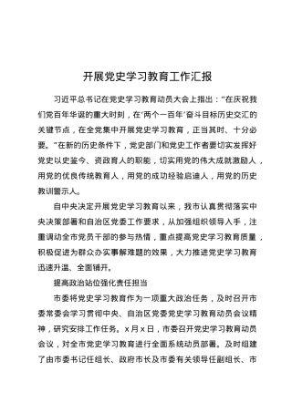开展党史学习教育工作汇报2000字.doc