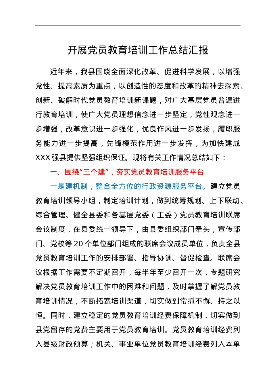 开展党员教育培训工作总结汇报.docx_第1页