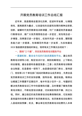 开展党员教育培训工作总结汇报.docx