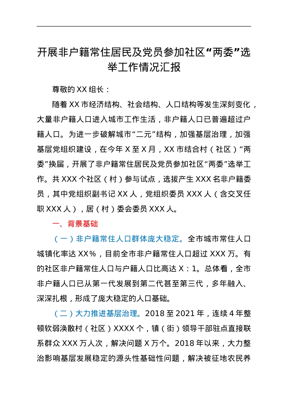 开展非户籍常住居民及党员参加社区“两委”选举工作情况汇报.docx_第1页