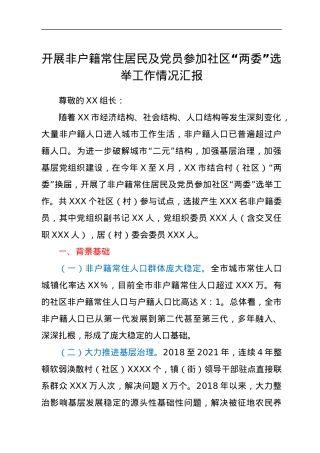 开展非户籍常住居民及党员参加社区“两委”选举工作情况汇报.docx