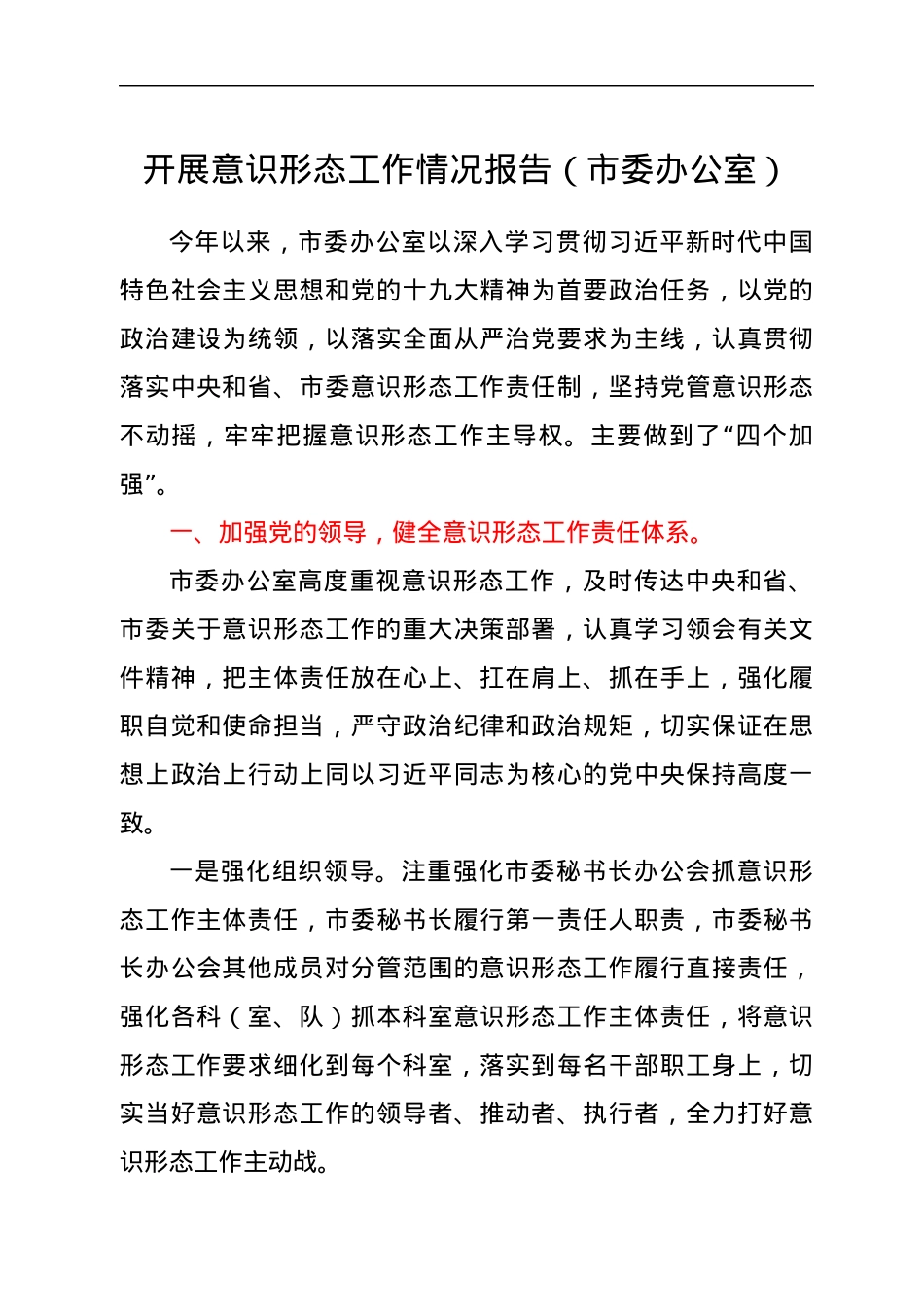 开展意识形态工作情况总结报告.docx_第1页